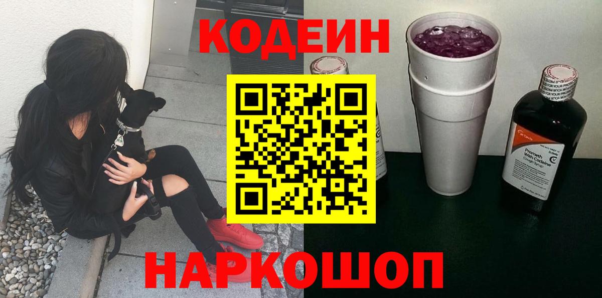 Codein напиток Lean (лин)  Вход с VPN  где найти   Скопин 